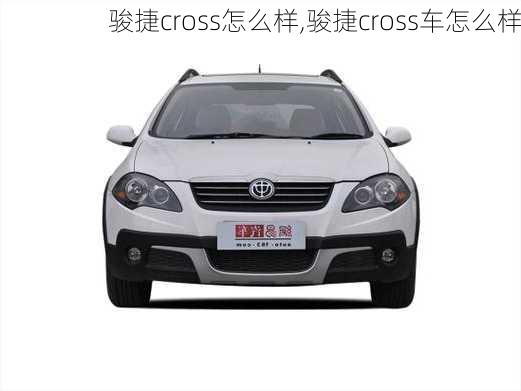 骏捷cross怎么样,骏捷cross车怎么样