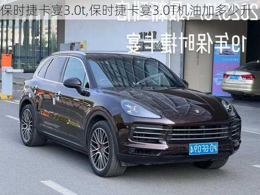 保时捷卡宴3.0t,保时捷卡宴3.0T机油加多少升