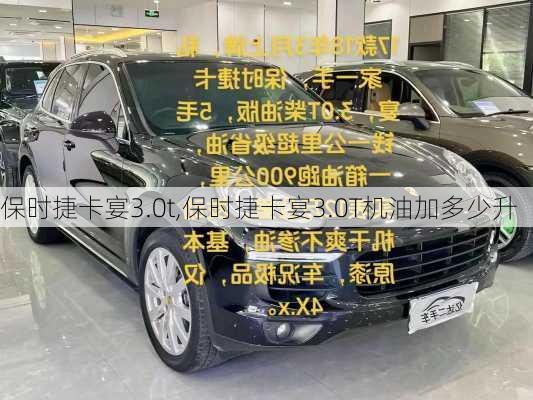 保时捷卡宴3.0t,保时捷卡宴3.0T机油加多少升