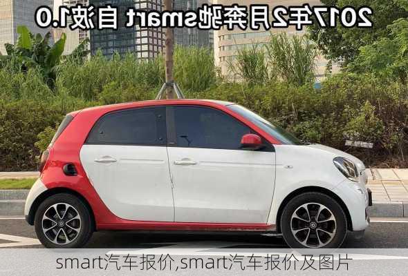 smart汽车报价,smart汽车报价及图片