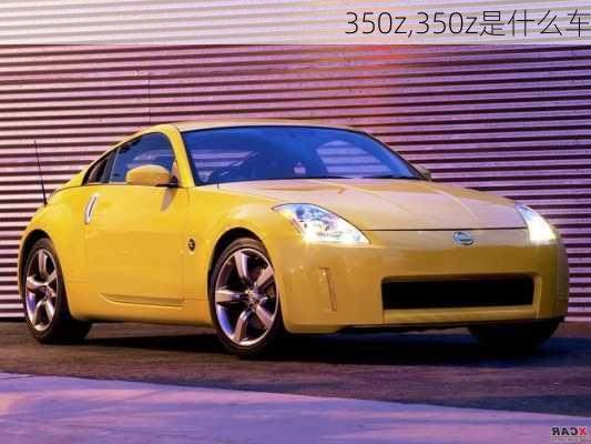 350z,350z是什么车