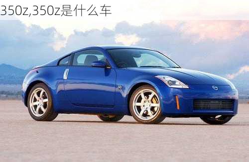 350z,350z是什么车