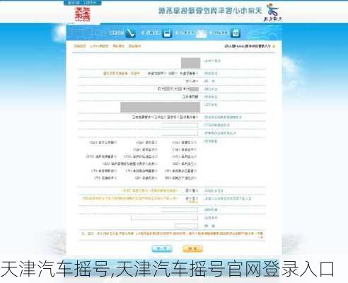 天津汽车摇号,天津汽车摇号官网登录入口