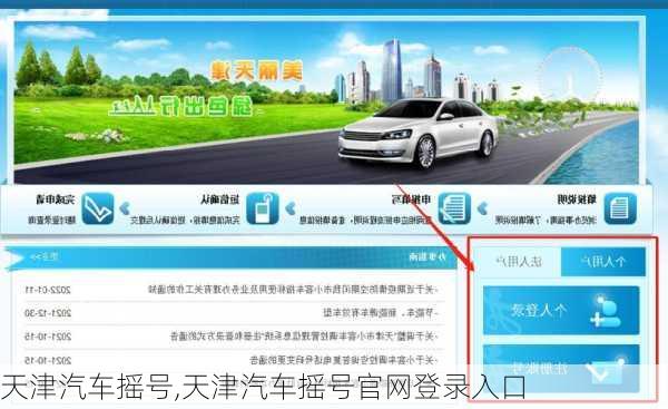 天津汽车摇号,天津汽车摇号官网登录入口