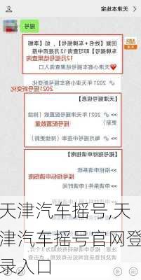 天津汽车摇号,天津汽车摇号官网登录入口