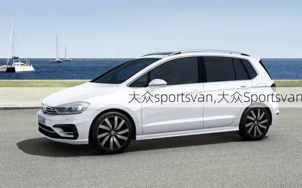 大众sportsvan,大众Sportsvan