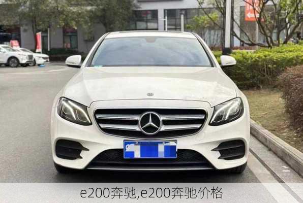 e200奔驰,e200奔驰价格