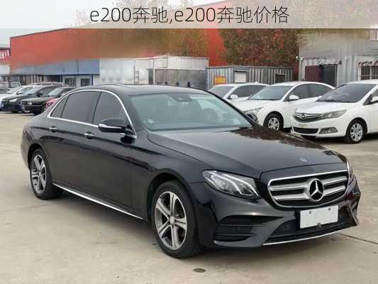 e200奔驰,e200奔驰价格