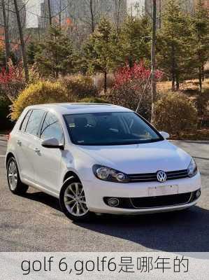 golf 6,golf6是哪年的