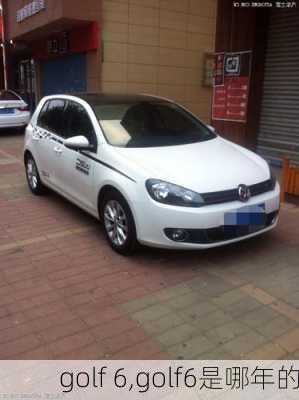 golf 6,golf6是哪年的