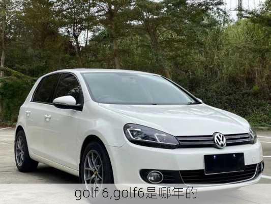 golf 6,golf6是哪年的