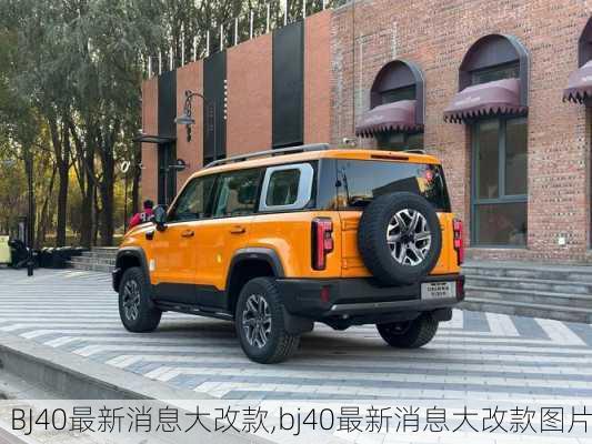 BJ40最新消息大改款,bj40最新消息大改款图片