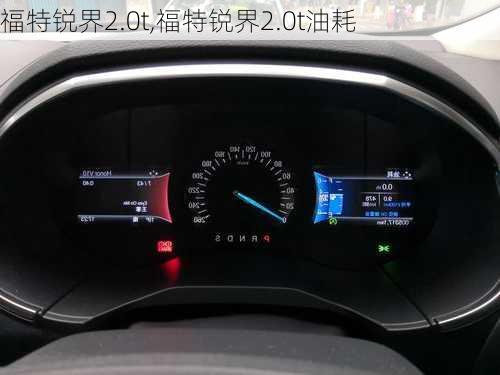 福特锐界2.0t,福特锐界2.0t油耗