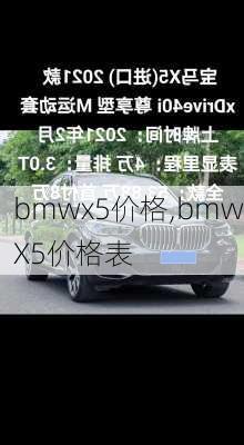 bmwx5价格,bmwX5价格表