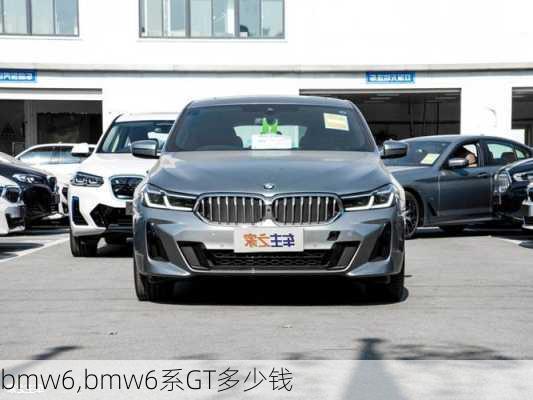 bmw6,bmw6系GT多少钱