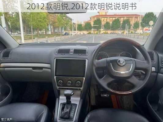 2012款明锐,2012款明锐说明书