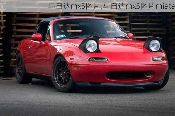 马自达mx5图片,马自达mx5图片miata