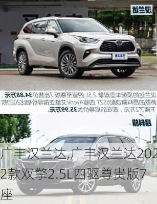 广丰汉兰达,广丰汉兰达2022款双擎2.5L四驱尊贵版7座