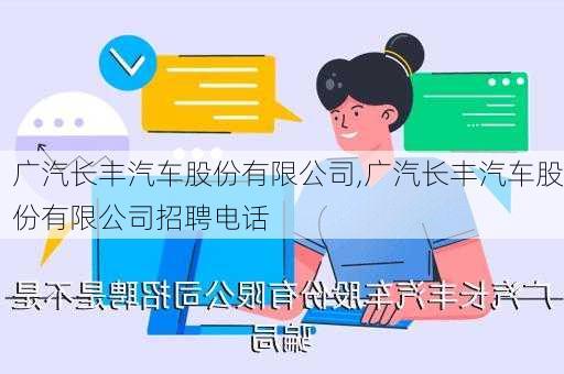 广汽长丰汽车股份有限公司,广汽长丰汽车股份有限公司招聘电话