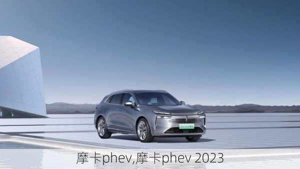 摩卡phev,摩卡phev 2023