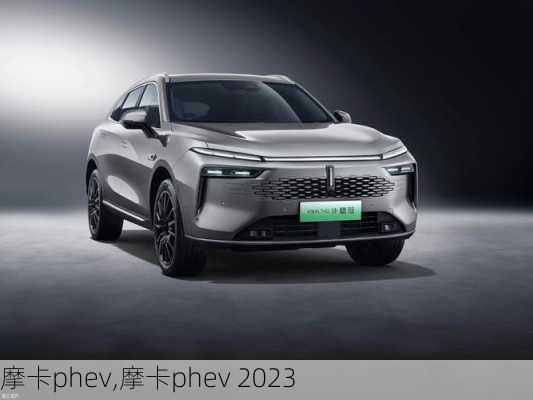 摩卡phev,摩卡phev 2023