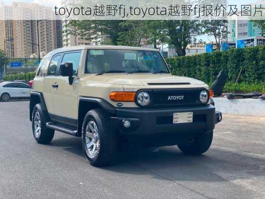 toyota越野fj,toyota越野fj报价及图片