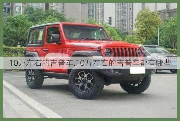 10万左右的吉普车,10万左右的吉普车都有哪些