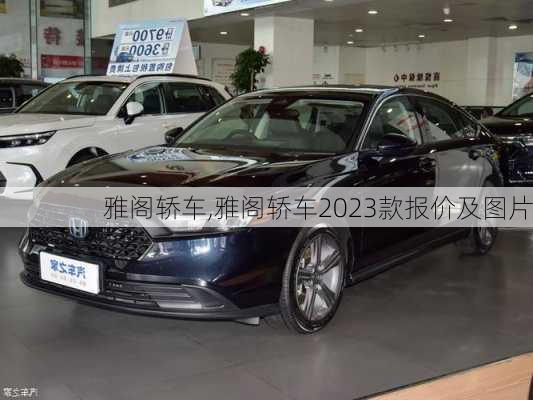 雅阁轿车,雅阁轿车2023款报价及图片