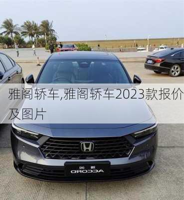 雅阁轿车,雅阁轿车2023款报价及图片