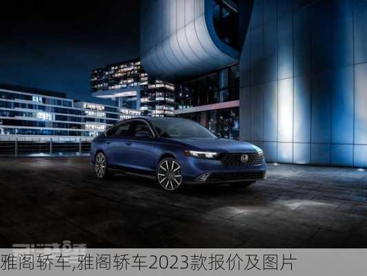 雅阁轿车,雅阁轿车2023款报价及图片