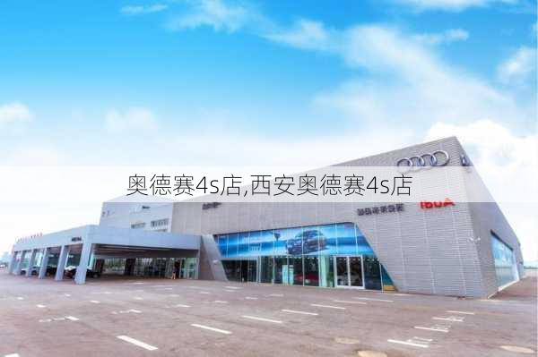 奥德赛4s店,西安奥德赛4s店