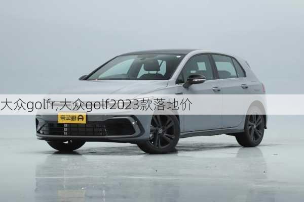 大众golfr,大众golf2023款落地价