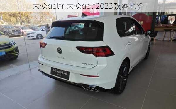 大众golfr,大众golf2023款落地价