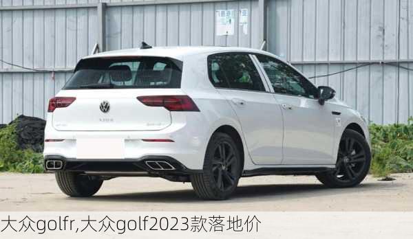 大众golfr,大众golf2023款落地价