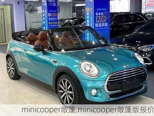 minicooper敞篷,minicooper敞篷版报价