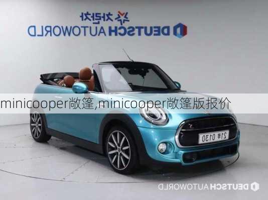 minicooper敞篷,minicooper敞篷版报价