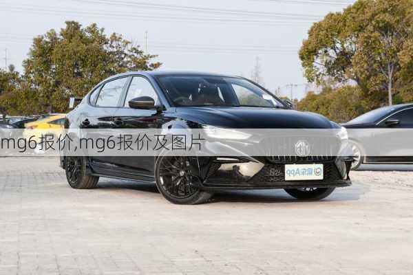 mg6报价,mg6报价及图片