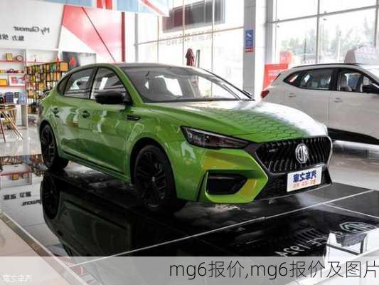 mg6报价,mg6报价及图片