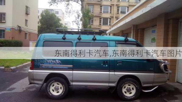 东南得利卡汽车,东南得利卡汽车图片