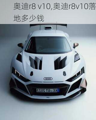 奥迪r8 v10,奥迪r8v10落地多少钱