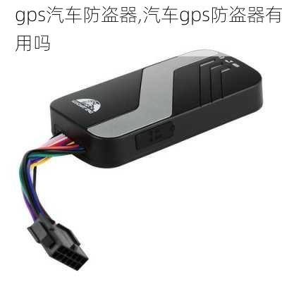 gps汽车防盗器,汽车gps防盗器有用吗