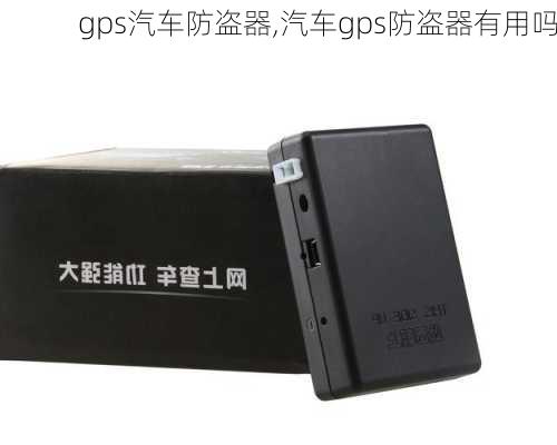 gps汽车防盗器,汽车gps防盗器有用吗