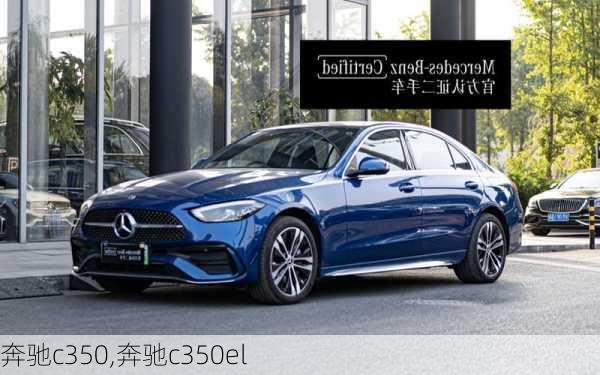 奔驰c350,奔驰c350el