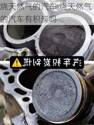 烧天然气的汽车,烧天然气的汽车有积炭吗