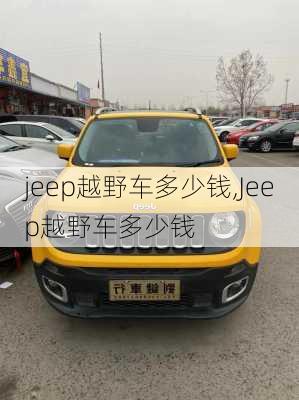 jeep越野车多少钱,Jeep越野车多少钱