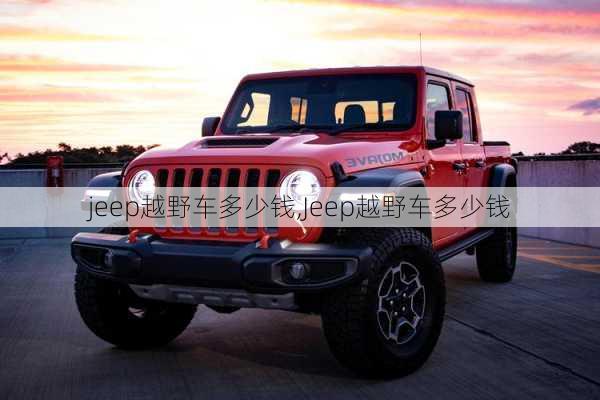 jeep越野车多少钱,Jeep越野车多少钱