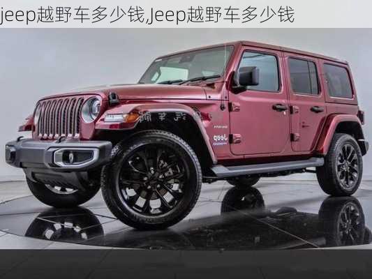 jeep越野车多少钱,Jeep越野车多少钱