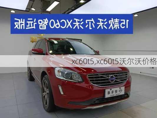 xc60t5,xc60t5沃尔沃价格