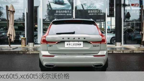 xc60t5,xc60t5沃尔沃价格