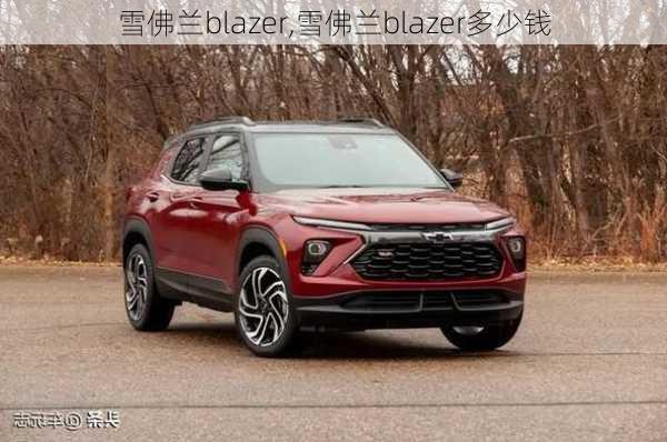 雪佛兰blazer,雪佛兰blazer多少钱